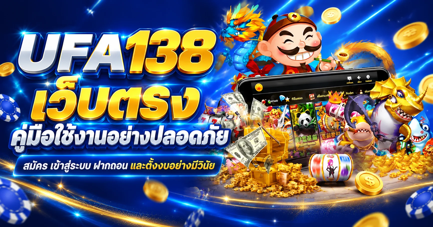 UFA138 เว็บตรง คู่มือสมัคร เข้าสู่ระบบ และฝากถอนปลอดภัย